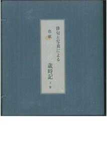 俳句と写真による■色紙野の花歳時記・全２巻■全３００枚