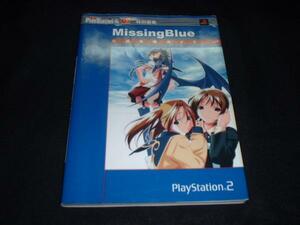 B(＾◆＾)PS2ミッシングブルーMissing Blue●即決絶版攻略本
