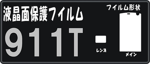 ９１１Ｔ専用　液晶面保護シールキット　４台分 　　