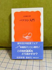 送料込＊パソコン入門＊石田晴久＊岩波書店＊新書