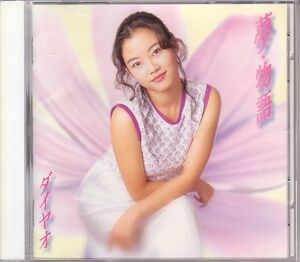 ダイヤオ 中国新世代三人娘 CD／夢・物語 1995年 1作目 日本盤