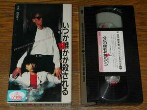 * prompt decision successful bid * video soft VHS/ Watanabe ..[ when ..... be ].. one / old tail .. person / Matsubara thousand Akira / thickness 3Cm super Yupack shipping only 