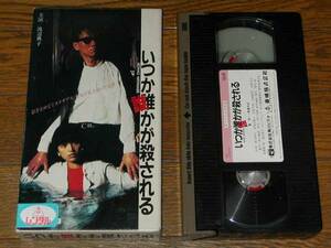 ★即決落札★ビデオソフトVHS/渡辺典子「いつか誰かが殺される」崔洋一/古尾谷雅人/松原千明/厚さ3Cm超ゆうパック発送のみ