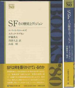 「ＳＦその歴史とヴィジョン」