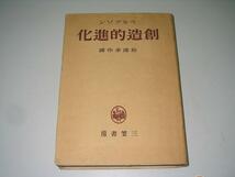 ●創造的進化●三笠書房●アンリベルクソン●昭和18年初版_画像1