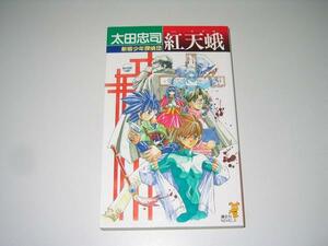 ●紅天蛾●新宿少年探偵団●太田忠司●即決