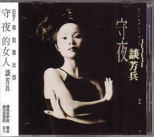 談芳兵 タン・ファンビン CD／守夜 1997年 台湾盤