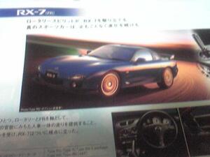 マツダカーガイド【2001.7】RX7.MPV.フレンディ.他(非売品)