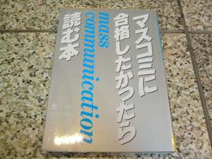 マスコミ業界【マスコミに合格したかったら読む本】小林正彦