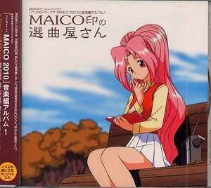 MAICO2010『MAICO印の選曲屋さん』