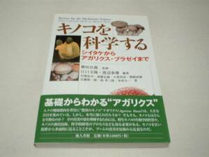 キノコを科学する―シイタケからアガリクス・ブラゼイまで