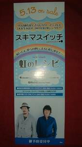 【ポスター2】 スキマスイッチ/虹のレシピ 非売品!筒代不要!