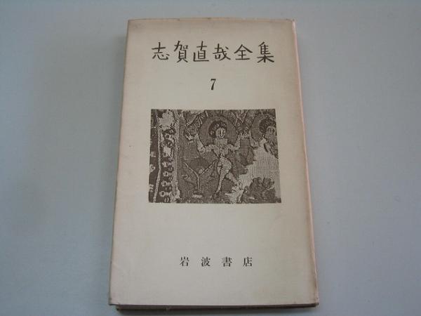2025年最新】Yahoo!オークション -志賀直哉 全集の中古品・新品
