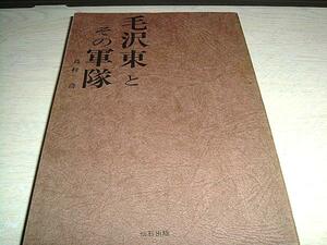 毛沢東とその軍隊　島村喬　仙石出版　送料無料