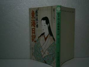 * Murakami Genzo [ сосна flat длина 7 . Tokai дневник ]] Fujimi времена библиотека - Showa 63 год - первый 