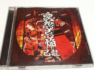 黄金価格！己龍 愛怨忌焔 CD＋DVD 同梱可能