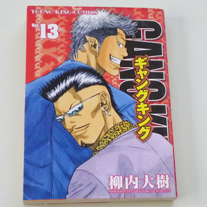 コミック◇GANG KINGギャングキング13【柳内大樹】少年画報社◇