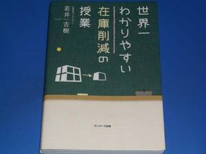 世界一 わかりやすい 在庫削減 の 授業★若井 吉樹★株式会社 サンマーク出版★