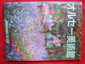 ⭕ 🜂 👌ばっちり! ◆オルセー美術館◆「コネッサンス・デ・ザール」誌◆ ★特別号★