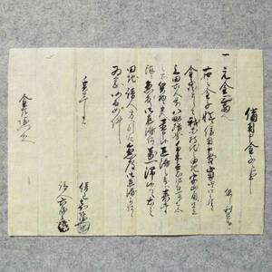 古文書 江戸時代 備用申金子之事 甲賀郡 北脇村 滋賀県