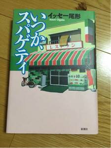 イッセー尾形 いつか、スバゲティ 直筆サイン入り 新潮社