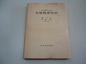 ●生物物理化学●1955年初版ヘンリーブル岡小天高見昭●即決