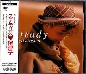 ∇ 帯付 久宝留理子 10曲入 3rdアルバム CD/ステディ Steady/キャンセル待ちじゃない 収録