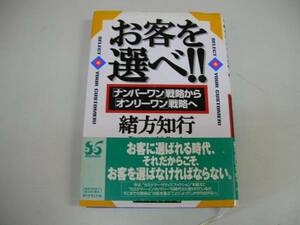 ●お客を選べ●緒方知行●ナンバーワン戦略からオンリーワン戦略