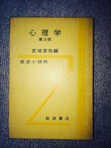 心理学第3版　宮城音弥編　岩波小事典　中古良書！！