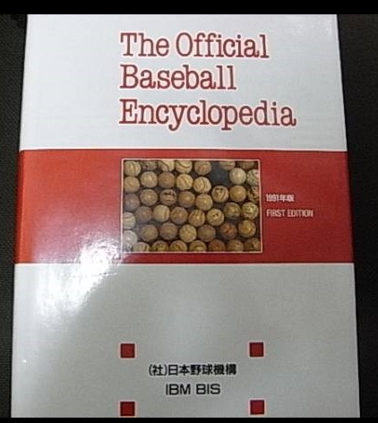 中古】 野球博士のおもしろエンサイクロペディア パート2