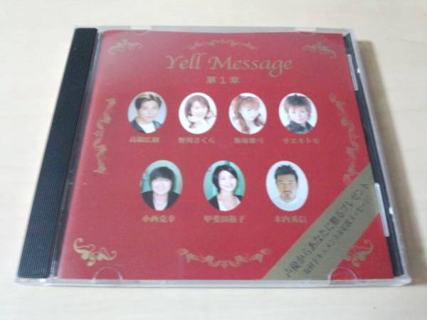 CD「Yell Message第1章」声優 高橋広樹 野川さくら 飯塚雅弓★