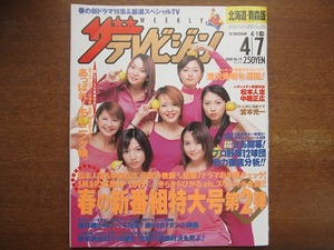 ザ・テレビジョン2000.4.7 堂本光一 滝沢秀明 中居正広 イエモン