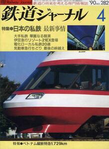 【a3910】90.4 鉄道ジャーナルNo.282／京成電鉄,東武鉄道,京王...