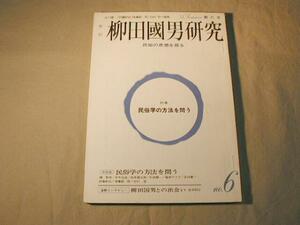 季刊 柳田国男研究 6号 1974年夏 民俗学の方法を問う