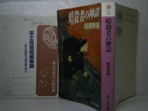 ★南原幹雄『暗殺者の神話』』富士見時代文庫-平成7年-初版