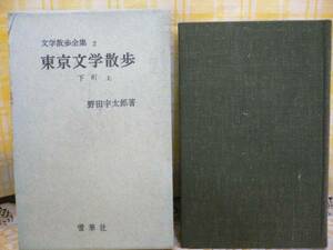 ☆野田宇太郎著・文学散歩道・21・東京文学散歩・下町上巻