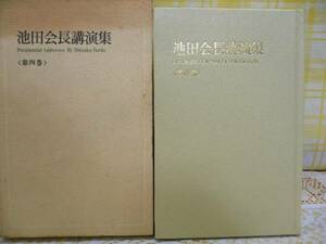 T/池田会長講演集・第4巻（箱本）昭和４６年初版（重版本）