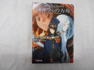 オルフェの方舟　上遠野浩平　電撃文庫　 田48