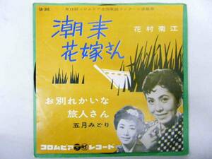 ☆希少☆ レコード 潮来花嫁さん 花村菊江 お別れかいな旅人さん