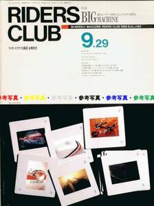 ライダースクラブ1989/9.29■ライテク研究/ヤマハTZ250,120,80