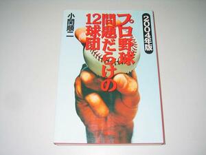 ●プロ野球問題だらけの12球団●2004年版●小関順二●即決