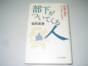 ●部下がついてくる人●リーダーシップ●福原義春●即決