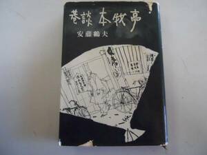 ●巷談本牧亭●安藤鶴夫●桃源社●昭和39年2刷●即決