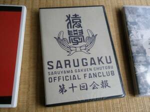 DVD FUNKY MONKEY BABYS FC限定 SARUGAKU 第十回会報