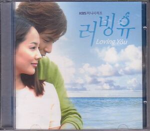 K-POP 韓国KBSドラマ サントラCD／ラビング・ユー 2002年 TVドラマOST 韓国盤