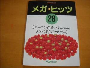 「ピアノ・ソロ メガ・ヒッツ28 モーニング娘/ミニモニ/他」