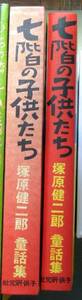 児童書 名著復刻日本児童文学館 塚原健二郎 七階の子供たち