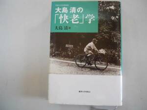 ●大島清の快老学●大島清●老いを見直す食脳学脳老化させない生