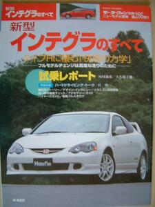 ■モーターファン別冊【インテグラのすべて】■