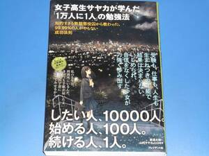 女子高生サヤカが学んだ 「1万人に1人」の勉強法★知的すぎる無期懲役囚から教わった、99.99%の人がやらない成功法則★美達 大和